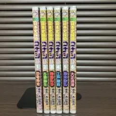 日本史探偵コナン シーズン2 名探偵コナン歴史まんが 全6巻セット