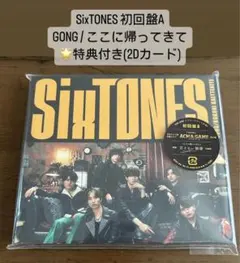 【特典】 SixTONES GONG ここに帰ってきて CD 初回限定盤A
