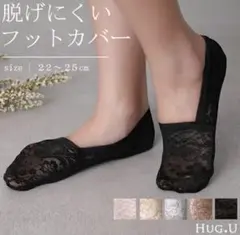 脱げにくいレースフットカバー ブラック 22〜24cm