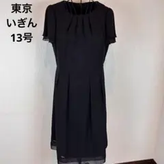 ★東京いぎん★13号★黒半袖ひざ丈ワンピース★礼服、フォーマル★後ファスナー★