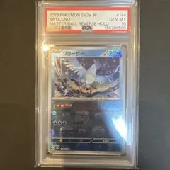 PSA10 フリーザー R: マスターボールミラー[SV2a 144/165] - メルカリ