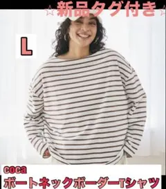 新品　タグ付き　coca ボーダー　長袖　Tシャツ　ボートネックのサムネイル