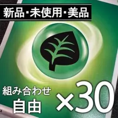 03【美品】基本くさエネルギー　草　30枚セット【組み合わせ変更可】