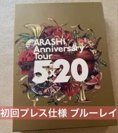 新品未開封】嵐/ARASHIAnniversaryTour5×20 初回限定版 - メルカリ