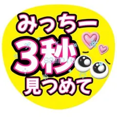 ファンサうちわ なにわ男子 道枝駿佑