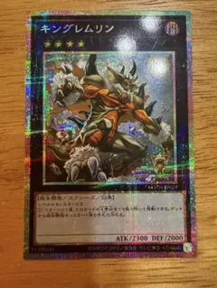 キングレムリン　プリシク