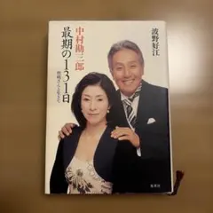 渡哲也／多岐川裕美 めぐり逢いしのび逢い - メルカリ