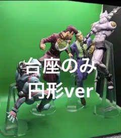 アクリル台座のみ ジョジョ 一番くじ ABCD賞 ジョジョの奇妙な冒険