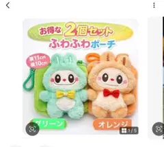 ふわふわポーチ 2個セット グリーン・オレンジ うさぎマスコット フック付き