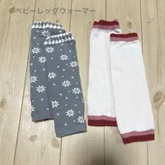 ベビー用レッグウォーマー　２点セット