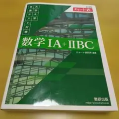 数学 IA + IIBC チャート式　共通テスト対策　緑チャート