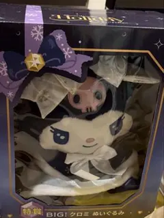 サンリオ ハッピーくじ ホリデーコレクション bigクロミ【新品未開封】