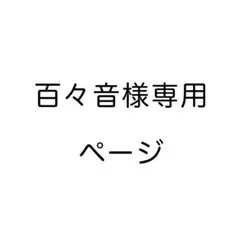 百々音様専用ページ