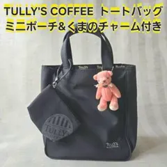 週末限定★TULLY'S COFFEE トートバッグ　ミニポーチ&くまのチャーム