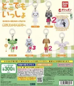 どこでもいっしょ めじるしアクセサリー☆おまけ付き