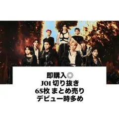即購入◎ JO1 切り抜き 65枚 まとめ売り