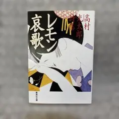 レモン哀歌 高村光太郎　装画　林静一