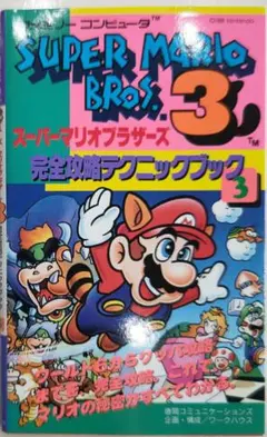 初版！ファミコン スーパーマリオブラザーズ3完全攻略テクニックブック3 徳間書店