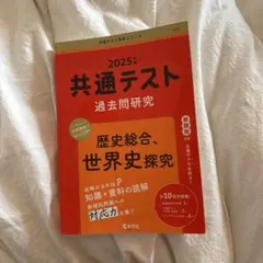 共通テスト過去問研究 歴史総合,世界史探究