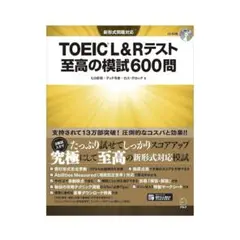 TOEIC L＆Rテスト 至高の模試600問