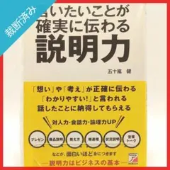 【裁断済み】言いたいことが確実に伝わる 説明力／五十嵐健