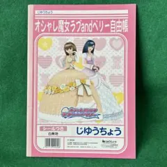 オシャレ魔女　ラブandベリー 自由帳 じゆうちょう 平成レトロ　シール付のサムネイル