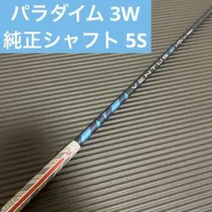 キャロウェイ パラダイム 3W シャフトのサムネイル