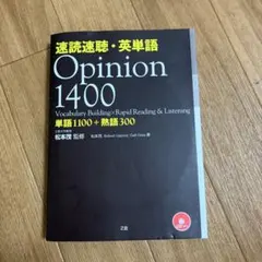 速読速聴・英単語 Opinion 140