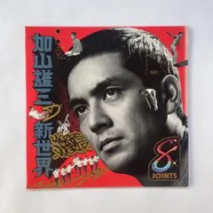 2025年最新】加山雄三の新世界 レコードの人気アイテム - メルカリ