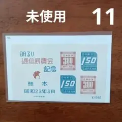 第66回 逓信記念日 受賞御礼 記念切手 記念郵便切手と特殊通信日附印 萬本直次郎編 (財)逓信協会 昭和