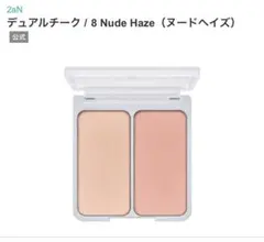 【新品未使用】2aN デュアルチーク 8 Nude Hazeのサムネイル