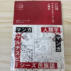 マンガ版マルチスピーシーズ人類学