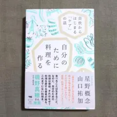 自分のために料理を作る : 自炊からはじまる「ケア」の話