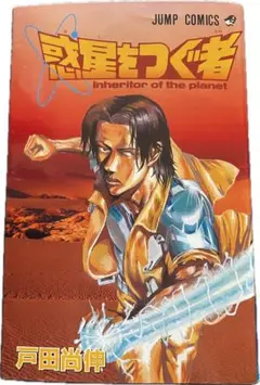 惑星をつぐ者　初版、キレイな方 Amazon.co.jp: 惑星をつぐ者 eBook : 戸田 尚伸: Kindleストア