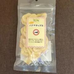 バナナチップス 犬用おやつ