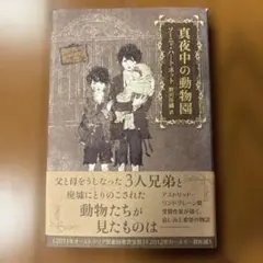 真夜中の動物園　ソーニャ・ハートネット著　野沢佳織訳　主婦の友社　平成24年