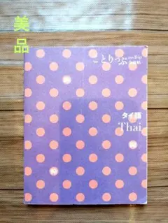 ❀ことりっぷ co-Trip 会話帖 タイ語美品❀のサムネイル