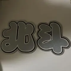 うちわ文字 松村北斗