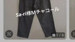 Sa-ri様Ｍチャコール