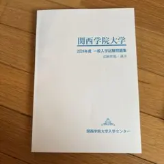 2025年最新】関西学院大学 入学試験問題集の人気アイテム - メルカリ