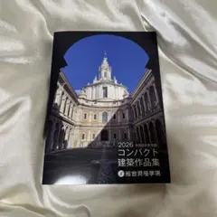 2025年 コンパクト建築作品集　総合資格学院 2025 コンパクト建築作品集 令和7年度 総合資格学院 一級建築士 【公式