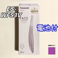 新品 フェリエ フェイス用 ES-WF53 V バイオレット パナソニック電池付のサムネイル