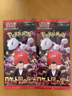 ポケモンカード ロケット団の栄光 2パック