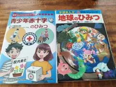 学研まんが ひみつシリーズ 2冊セット【カバー付】のサムネイル