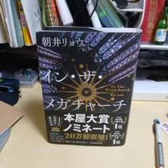 イン・ザ・メガチャーチ 朝井リョウ