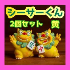 シーサーくん 黄 2個セット 麻雀配 インテリア 置物 守神 魔除け 笑顔