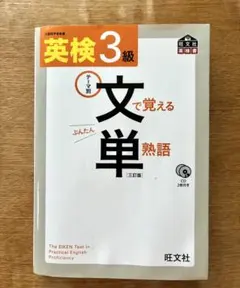 英検3級　文で覚える単熟語 文部科学省後援