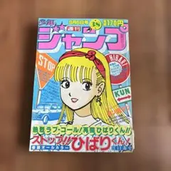 週刊少年ジャンプ 1983年38号 ストップ!ひばりくん/江口寿史 - メルカリ