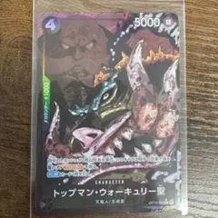 ワンピース カード 受け継がれる意志 トップマン・ウォーキュリー聖　パラレル