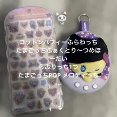 【23時までなら当日発送可】たまごっちpop!メロディっちコットンパフィーシール